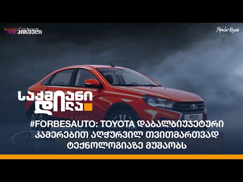 #ForbesAuto: Toyota დაბალბიუჯეტური კამერებით აღჭურვილ თვითმართვად ტექნოლოგიაზე მუშაობს